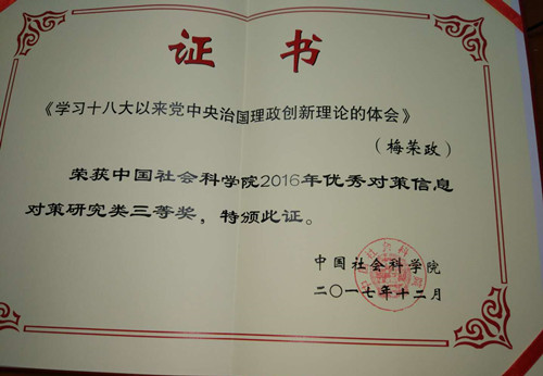 梅荣政教授成果荣获中国社会科成人直播2016年优秀对策信息_副本.jpg